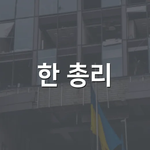 한 총리, 폭염 대응 긴급 점검 지시