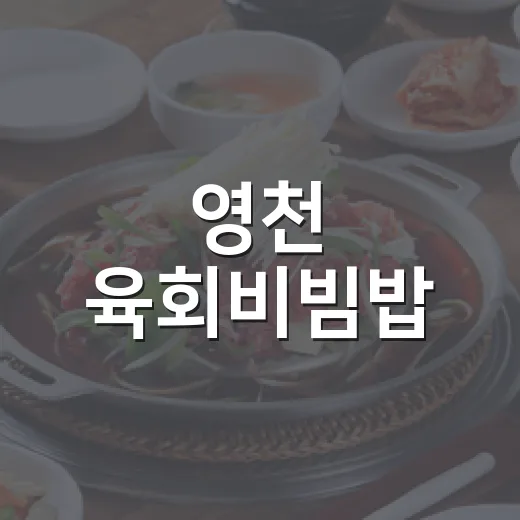 영천 육회비빔밥, 지역 미식의 진수