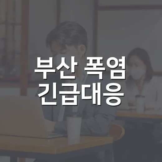 부산 폭염 긴급대응, 취약계층 안전 강화