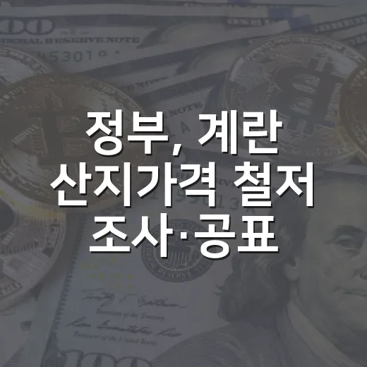 정부, 계란 산지가격 철저 조사·공표로 시장 안정 도모