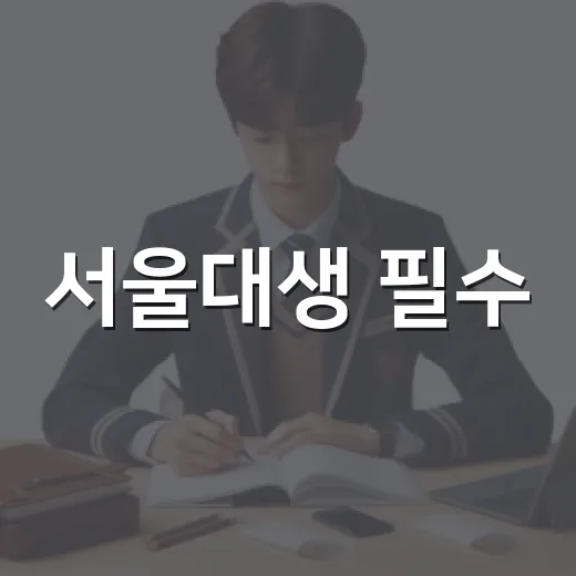 서울대생 필수! 서영커 가을 캠프 모집