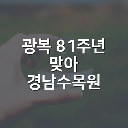 광복 81주년 맞아 경남수목원 무궁화 대축제