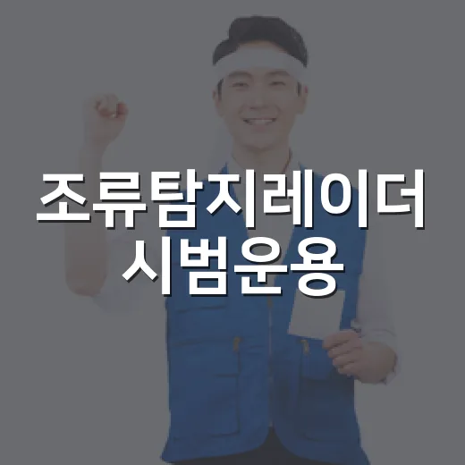 조류탐지레이더 시범운용, 항공안전 혁신 위한 첫걸음