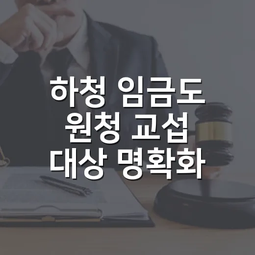 하청 임금도 원청 교섭 대상 명확화 필요