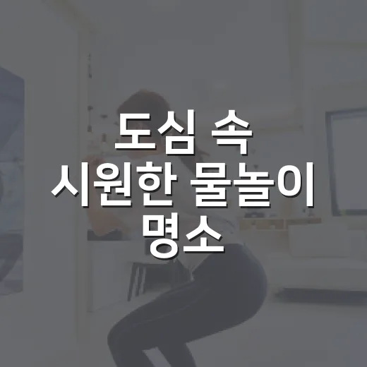 도심 속 시원한 물놀이 명소, 동화울수변공원
