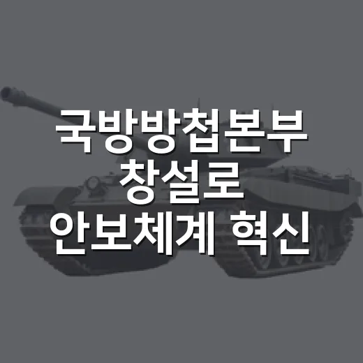 국방방첩본부 창설로 안보체계 혁신