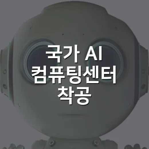 국가 AI 컴퓨팅센터 착공, 2028년 완공 목표