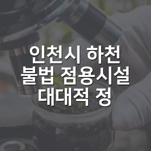 인천시 하천 불법 점용시설 대대적 정비