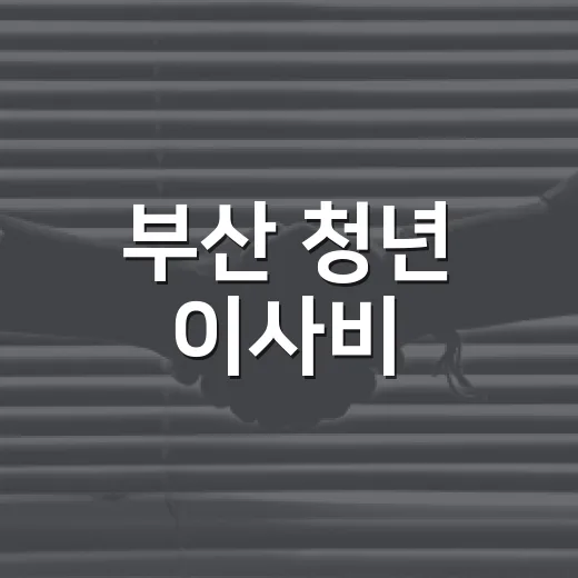 부산 청년 이사비·중개보수 최대 40만원 지원