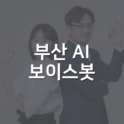 부산 AI 보이스봇, 24시간 아동돌봄 지원