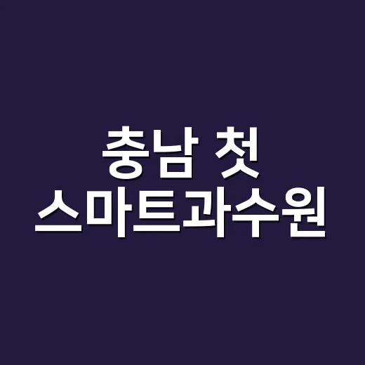 충남 첫 스마트과수원, 국비 14억 확보