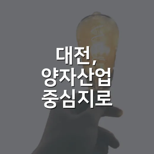 대전, 양자산업 중심지로 급부상
