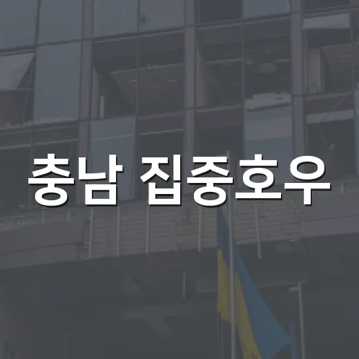충남 집중호우, 안전파트너 인명피해 막았다