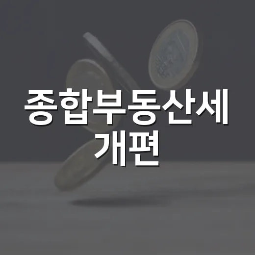 종합부동산세 개편, 세부담 변화는 보유세 기준으로