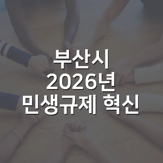 부산시 2026년 민생규제 혁신 아이디어 공모