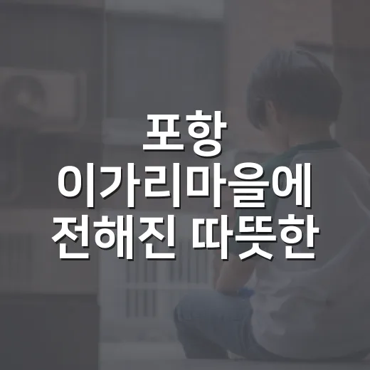 포항 이가리마을에 전해진 따뜻한 한 그릇