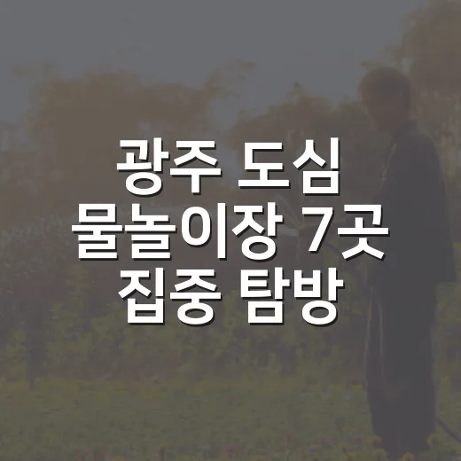 광주 도심 물놀이장 7곳 집중 탐방