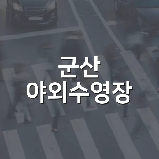 군산 야외수영장, 가족 피서 최적지