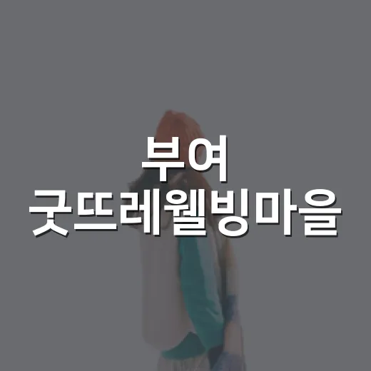 부여 굿뜨레웰빙마을, 물놀이와 글램핑의 완벽한 조화