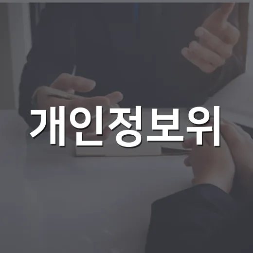 개인정보위, 분쟁조정 실효성 강화 노력