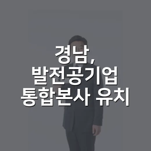 경남, 발전공기업 통합본사 유치 총력전