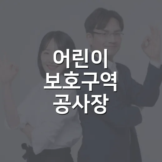 어린이 보호구역 공사장 보행안전 강화