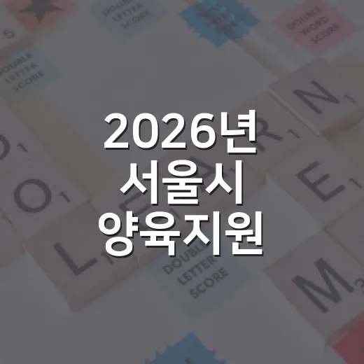 2026년 서울시 양육지원 부모교육 8~9월 일정 안내