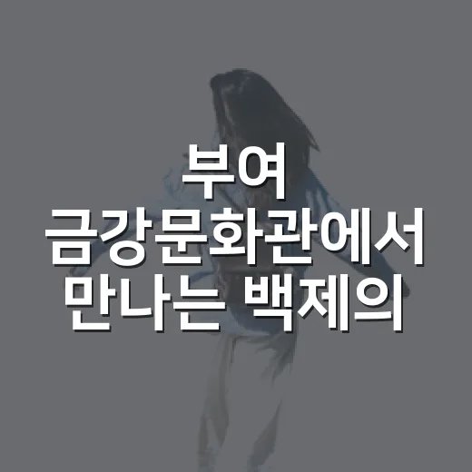 부여 금강문화관에서 만나는 백제의 강 풍경
