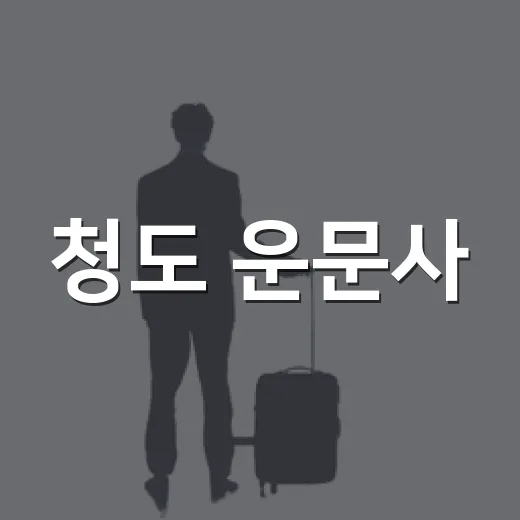 청도 운문사, 여름 가족 나들이 명소