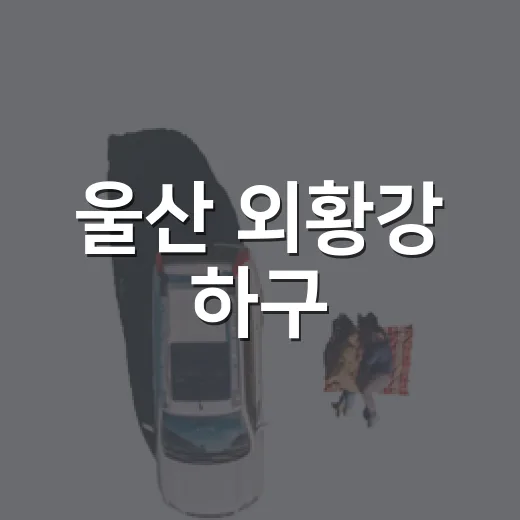 울산 외황강 하구, 처용암과 사라진 세죽마을의 시간 풍경