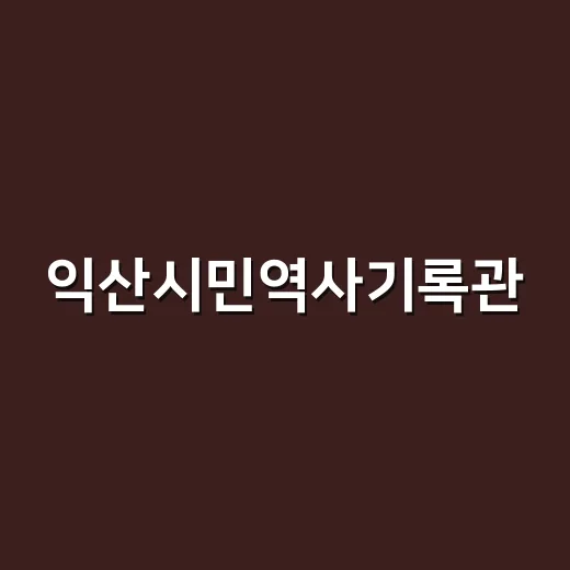 익산시민역사기록관, 시민과 함께하는 기록문화의 산실