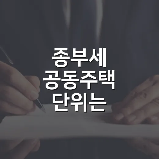 종부세 공동주택 단위는 '호'입니다