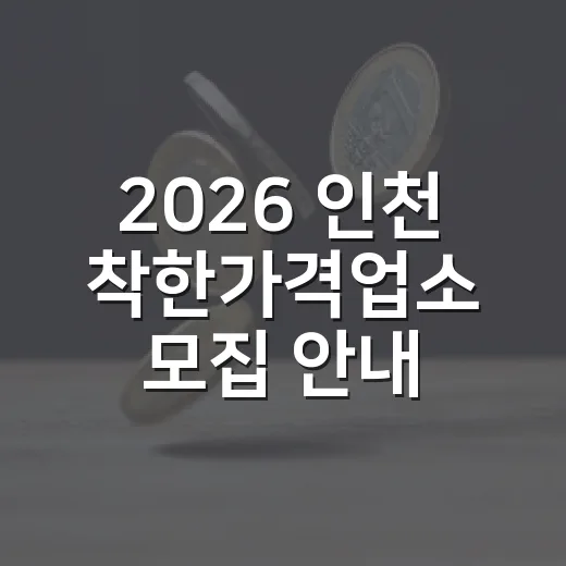 2026 인천 착한가격업소 모집 안내