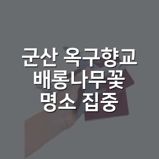 군산 옥구향교 배롱나무꽃 명소 집중 탐방