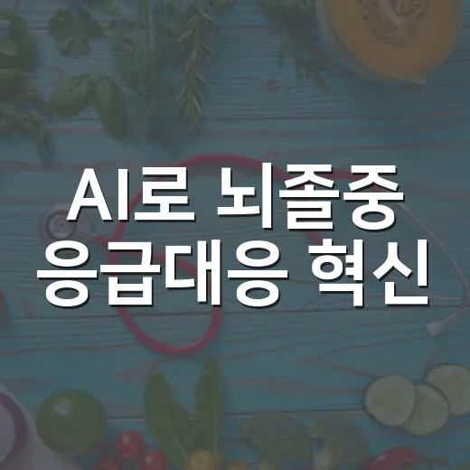 AI로 뇌졸중 응급대응 혁신, 강원도 53억 투입