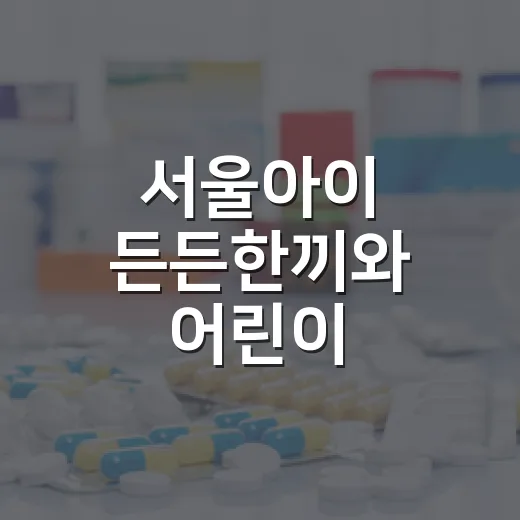 서울아이 든든한끼와 어린이 서울체력장, 여름방학 돌봄과 체력관리 일석이조