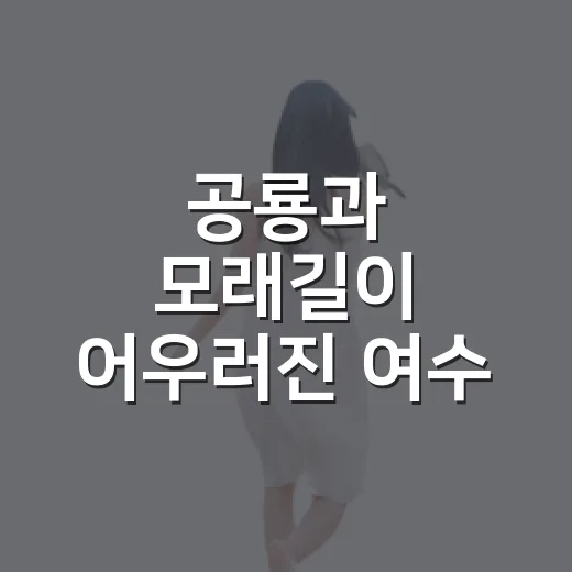 공룡과 모래길이 어우러진 여수 사도