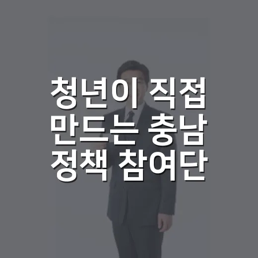 청년이 직접 만드는 충남 정책 참여단 모집