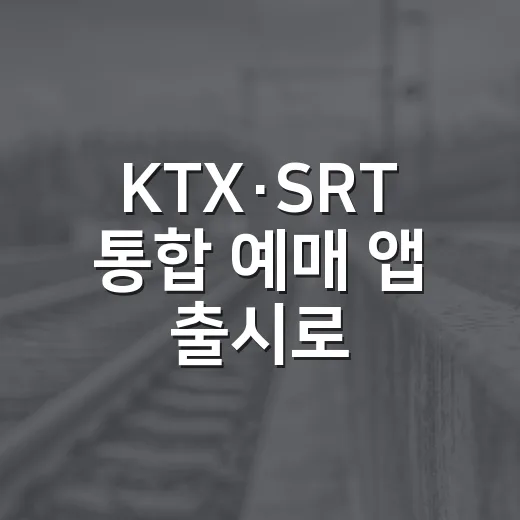 KTX·SRT 통합 예매 앱 출시로 철도 이용 편리해진다