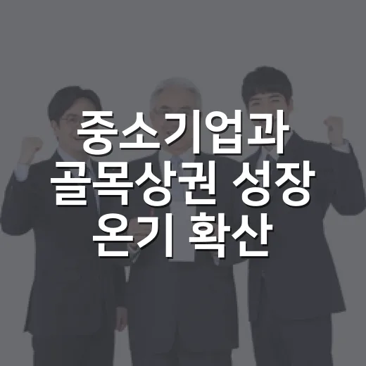 중소기업과 골목상권 성장 온기 확산