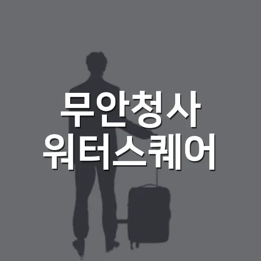 무안청사 워터스퀘어, 도심 속 여름 피서지