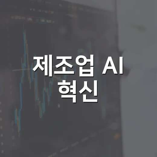 제조업 AI 혁신, 생산성 30% 향상