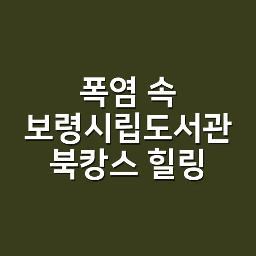 폭염 속 보령시립도서관 북캉스 힐링