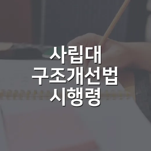 사립대 구조개선법 시행령, 대학 정상화 길 연다
