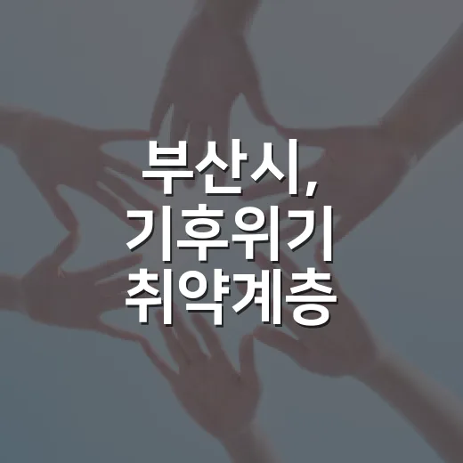 부산시, 기후위기 취약계층 폭염대응 지원 강화