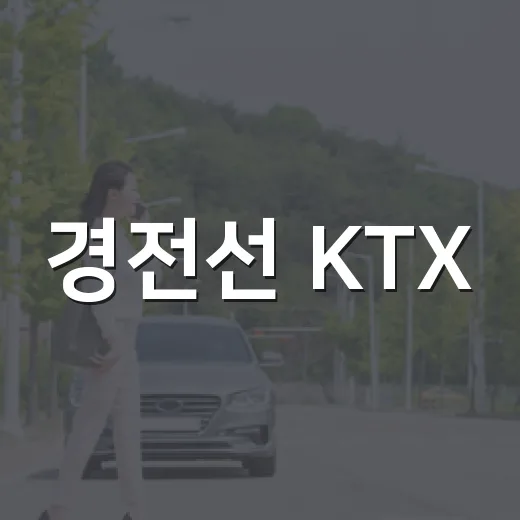 경전선 KTX·SRT 운행 대폭 확대
