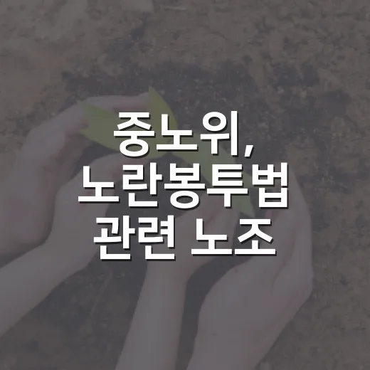 중노위, 노란봉투법 관련 노조 손들어줘 76%