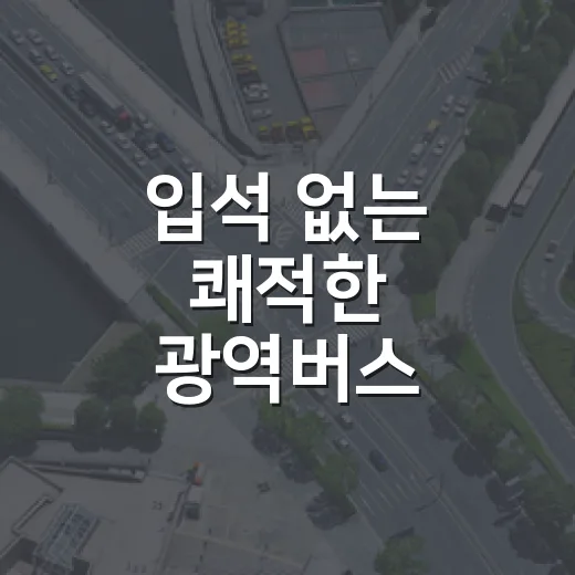 입석 없는 쾌적한 광역버스, 경기편하G버스 체험기