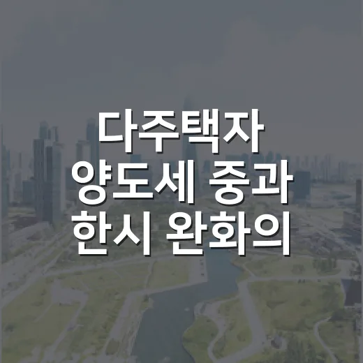 다주택자 양도세 중과 한시 완화의 진실