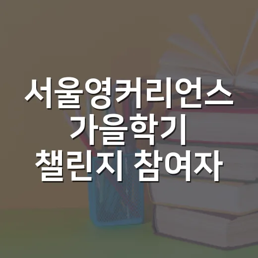 서울영커리언스 가을학기 챌린지 참여자 모집